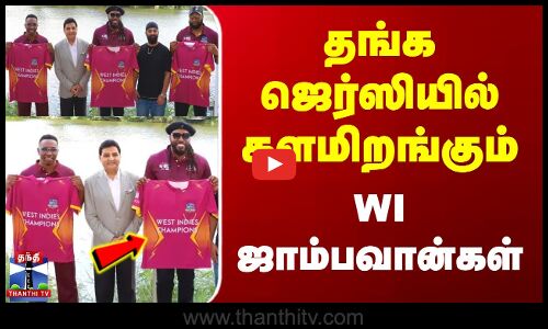 தங்க ஜெர்ஸியில் களமிறங்கும் WI ஜாம்பவான்கள்