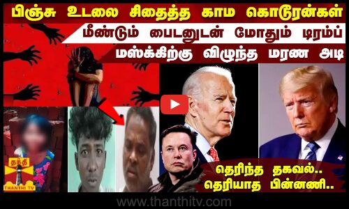 பிஞ்சு உடலை சிதைத்த காம கொடூரன்கள்.. மீண்டும் பைடனுடன் மோதும் டிரம்ப்.. மஸ்க்கிற்கு விழுந்த மரண அடி