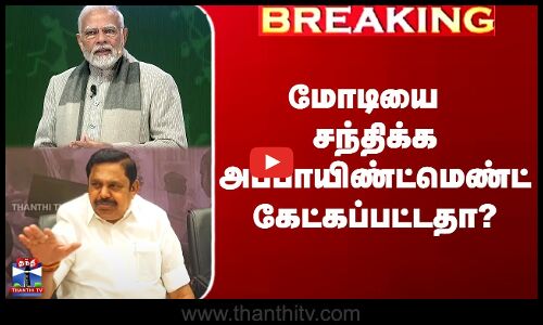 மோடியை சந்திக்க அப்பாயிண்ட்மெண்ட் கேட்கப்பட்டதா?