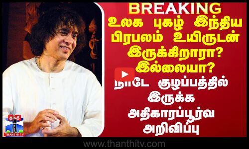 உலக புகழ் இந்திய பிரபலம் உயிருடன் இருக்கிறாரா? இல்லையா? - அதிகாரப்பூர்வ அறிவிப்பு