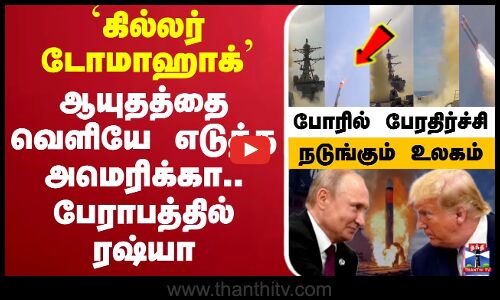 🔴LIVE : Russia | Putin | Trump | America #Ukraine | Tomahawk | TomahawkMissile | போரில் பேரதிர்ச்சி!