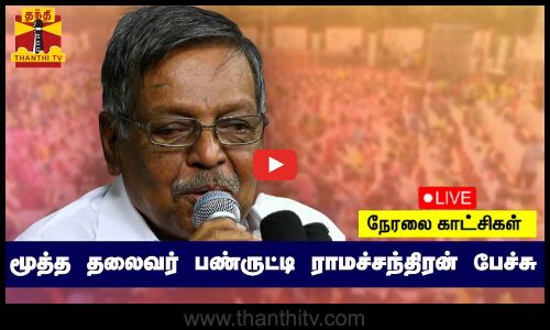 🔴LIVE : மூத்த தலைவர் பண்ருட்டி ராமச்சந்திரன் பேச்சு