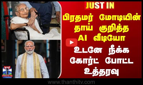 பிரதமர் மோடியின் தாய் குறித்த AI வீடியோ - உடனே நீக்க கோர்ட் உத்தரவு