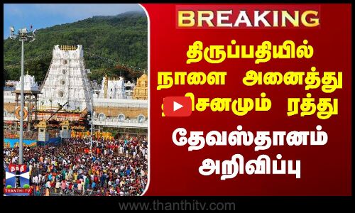 Tirupathi Temple | திருப்பதியில் நாளை அனைத்து தரிசனமும் ரத்து - தேவஸ்தானம் அறிவிப்பு