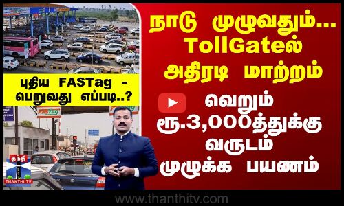 வெறும் ரூ.3,000த்துக்கு வருடம் முழுக்க பயணம்...  புதிய FASTag - பெறுவது எப்படி..?