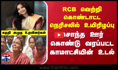 சொந்த ஊர் கொண்டுவரப்பட்ட காமாட்சியின் உடல்... கதறி அழுத உறவினர்கள்
