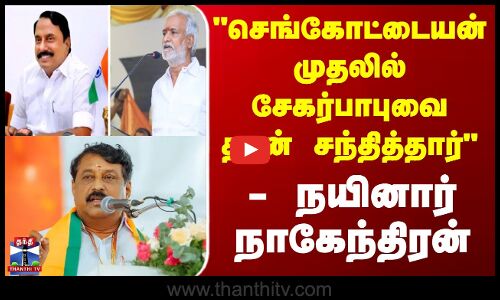 Sengottaiyan || செங்கோட்டையன் முதலில் சேகர்பாபுவை தான் சந்தித்தார் - நயினார் நாகேந்திரன்