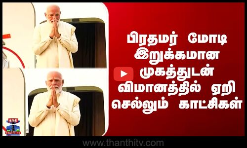 PM Modi | பிரதமர் மோடி இறுக்கமான முகத்துடன் விமானத்தில் ஏறி செல்லும் காட்சிகள்