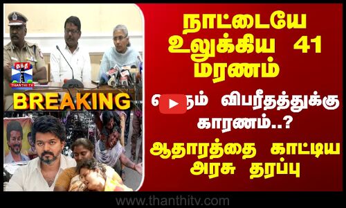 TVK Vijay Karur Stampede | பெரும் விபரீதத்துக்கு காரணம்..? ஆதாரத்தை காட்டியஅரசு தரப்பு