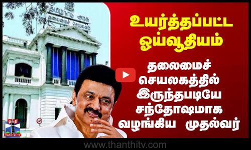 Pension | உயர்த்தப்பட்ட ஓய்வூதியம் - தலைமைச் செயலகத்தில் இருந்தபடியே சந்தோஷமாக வழங்கிய முதல்வர்