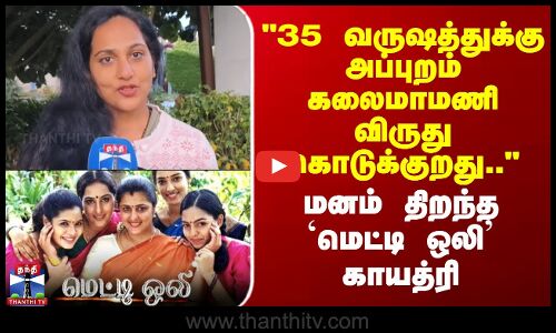 Metti Oli Gayatri | 35 வருஷத்துக்கு அப்புறம் கலைமாமணி விருது கொடுக்குறது.. - மெட்டி ஒலி காயத்ரி