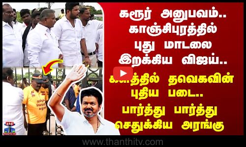 TVK Vijay Kanchipuram Campaign | கரூர் அனுபவம்.. காஞ்சிபுரத்தில் புது மாடலை இறக்கிய விஜய்..