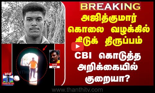 அஜித்குமார் கொலை வழக்கில் திடுக் திருப்பம் - CBI கொடுத்த அறிக்கையில் குறையா?
