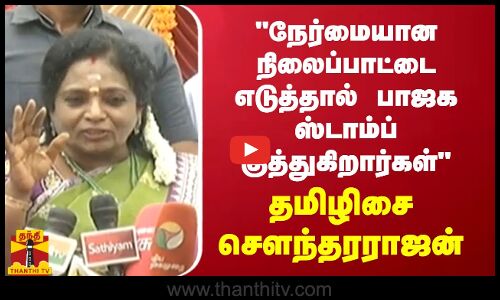 நேர்மையான இருந்தால் பாஜக ஸ்டாம்ப் குத்துகிறார்கள் - தமிழிசை செளந்தரராஜன் | BJP
