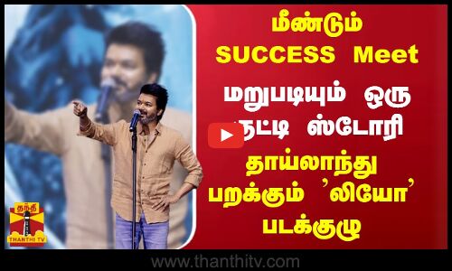 மீண்டும் ஒரு SUCCESS Meet  - மறுபடியும்  ஒரு குட்டி ஸ்டோரி.. தாய்லாந்து பறக்கும் லியோ படக்குழு