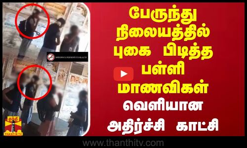 பேருந்து நிலையத்தில் பள்ளி மாணவிகள் புகை பிடித்த அதிர்ச்சி காட்சி