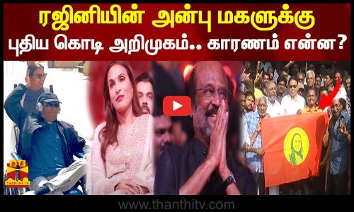 ரஜினியின் அன்பு மகளுக்கு   புதிய கொடி அறிமுகம்.. காரணம் என்ன? சாந்தியும் சமாதானமும் உண்டாகட்டும்