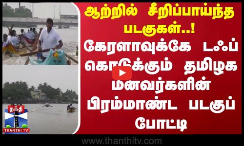 ஆற்றில் சீறிப்பாய்ந்த படகுகள்.. கேரளாவுக்கே டஃப் கொடுக்கும் தமிழக மீனவர்களின் பிரம்மாண்ட படகுப் போட்டி