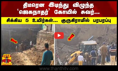 திடீரென இடிந்து விழுந்த  `ஜெகநாதர் கோயில் சுவர்... சிக்கிய 5 உயிர்கள்... குருகிராமில் பரபரப்பு