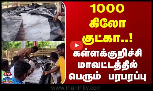 1000 கிலோ குட்கா | கள்ளக்குறிச்சி மாவட்டத்தில் பெரும் பரபரப்பு |