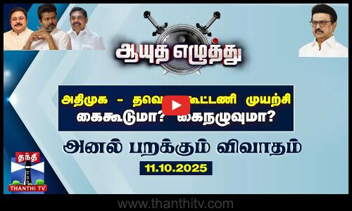 Ayutha Ezhuthu ||  அதிமுக - தவெக கூட்டணி முயற்சி : கைகூடுமா? கைநழுவுமா? (11.10.2025)