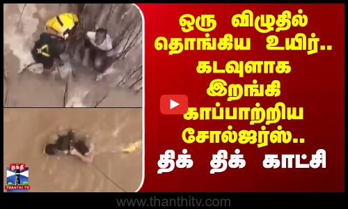 ஒரு விழுதில் தொங்கிய உயிர்.. கடவுளாக இறங்கி காப்பாற்றிய சோல்ஜர்ஸ்