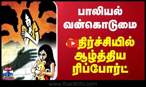 பாலியல் வன்கொடுமை...அதிர்ச்சியில் ஆழ்த்திய ரிப்போர்ட்