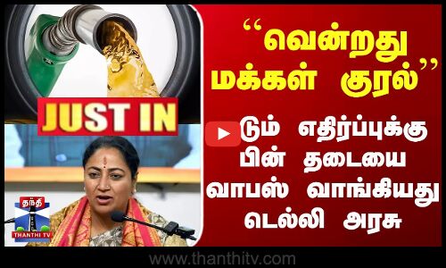 ``வென்றது மக்கள் குரல் கடும் எதிர்ப்புக்கு பின் தடையை வாபஸ் வாங்கியது  டெல்லி அரசு.