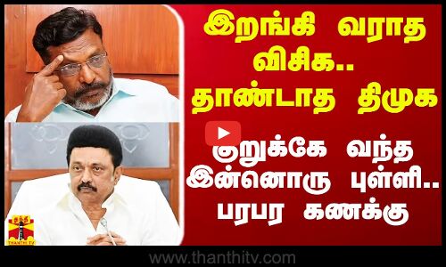 இறங்கி வராத விசிக.. தாண்டாத திமுக - கூட்டணிக்குள் பரபரப்பு