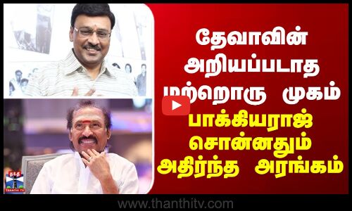 Bhagyaraj | deva | தேவாவின் அறியப்படாத மற்றொரு முகம் - பாக்கியராஜ் சொன்னதும் அதிர்ந்த அரங்கம்