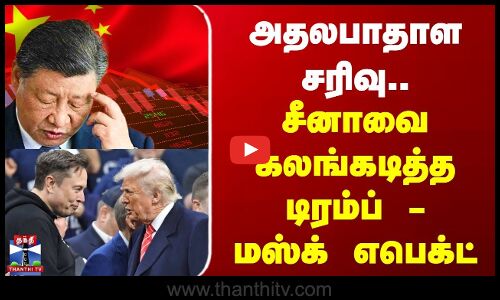 அதலபாதாள சரிவு.. சீனாவை கலங்கடித்த டிரம்ப் - மஸ்க் எபெக்ட்