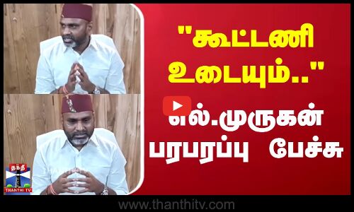 Central Minister L Murugan | BJP | Alliance |  கூட்டணி உடையும்.. - எல்.முருகன் பரபரப்பு பேச்சு