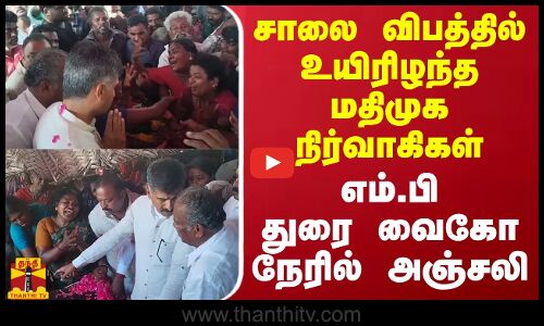 சா​லை விபத்தில் உயிரிழந்த மதிமுக நிர்வாகிகள் -  எம்.பி துரை வைகோ நேரில் அஞ்சலி | Durai Vaiko
