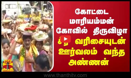 கோட்டை மாரியம்மன் கோவில் திருவிழா... சீர் வரிசையுடன் ஊர்வலம் வந்த அண்ணன் | Salem