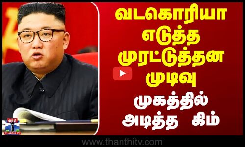 வடகொரியா எடுத்த முரட்டுத்தன முடிவு - முகத்தில் அடித்த கிம்