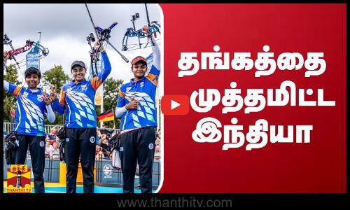 தங்கத்தை முத்தமிட்ட இந்தியா