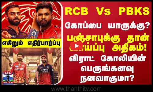 RCB Vs PBKS கோப்பை யாருக்கு? பஞ்சாபுக்கு தான் வாய்ப்பு அதிகம்! விராட் கோலியின் பெருங்கனவு நனவாகுமா?