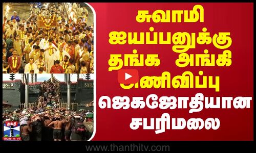 சுவாமி ஐயப்பனுக்கு தங்க அங்கி அணிவிப்பு - ஜெகஜோதியான சபரிமலை | Sambarimalai | Ayyappan | Thanthi TV