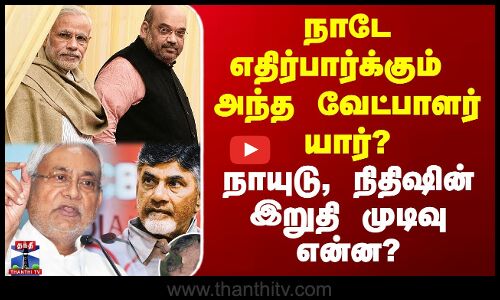 NDA|Modi | Amitshah| நாடே எதிர்பார்க்கும் அந்த வேட்பாளர் யார்? - நாயுடு, நிதிஷின் இறுதி முடிவு என்ன?