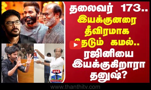 Thalaivar 173.. இயக்குனரை தீவிரமாக தேடும் கமல்.. ரஜினியை இயக்குகிறாரா தனுஷ்?