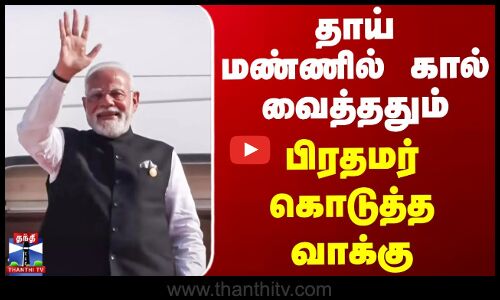 தாய் மண்ணில் கால் வைத்ததும் பிரதமர் மோடி கொடுத்த வாக்கு