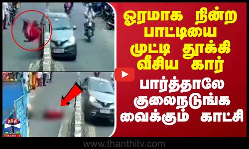 ஓரமாக நின்ற பாட்டியை முட்டி தூக்கி வீசிய கார் - பார்த்தாலே குலைநடுங்க வைக்கும் காட்சி