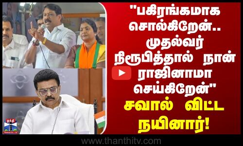 BJP | பகிரங்கமாக சொல்கிறேன்.. முதல்வர் நிரூபித்தால் நான் ராஜினாமா செய்கிறேன் - சவால் விட்ட நயினார்