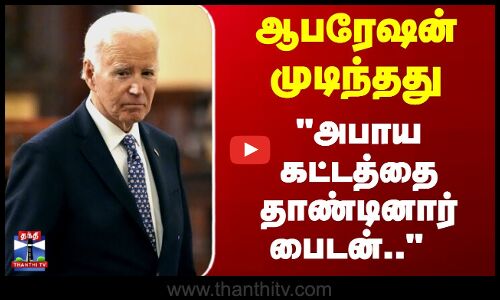 ஆபரேஷன் முடிந்தது - அபாய கட்டத்தை தாண்டினார் பைடன்..
