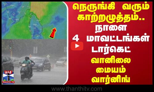 நெருங்கி வரும் காற்றழுத்தம்...நாளை 4 மாவட்டங்கள் டார்கெட்.. வானிலை மையம் வார்னிங் | Tamilnadu