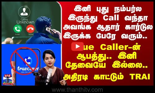 இனி Unknown Number இருந்து Call வந்தா அவங்க ஆதார் கார்டுல இருக்க பேரே வரும்.. அதிரடி காட்டும் TRAI