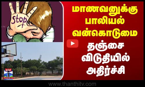 Tanjore || மாணவனுக்கு பாலியல் வன்கொடுமை - தஞ்சை விடுதியில் அதிர்ச்சி