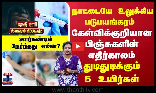 Jharkhand Child Issue | நாட்டையே உலுக்கிய படுபயங்கரம் | கேள்விக்குறியான பிஞ்சுகளின் எதிர்காலம்