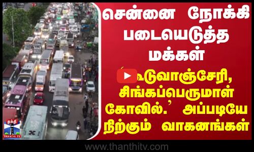Chennai Traffic | விடுமுறை முடிந்து சென்னை திரும்பும் மக்கள் - போக்குவரத்து நெரிசல்