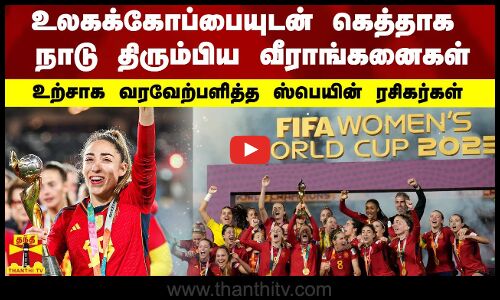 உலகக்கோப்பையுடன் கெத்தாக நாடு திரும்பிய வீராங்கனைகள்...உற்சாக வரவேற்பளித்த ஸ்பெயின் ரசிகர்கள்